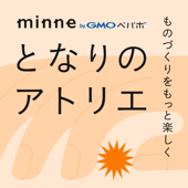 minneとなりのアトリエ