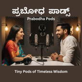 ಪ್ರಬೋಧ ಪಾಡ್ಸ್ - Tiny Pods of Timeless Wisdom
