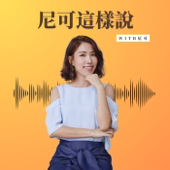 尼可這樣說
