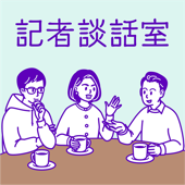 記者談話室