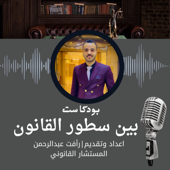 بين سطور القانون
