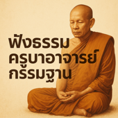 ฟังธรรมครูบาอาจารย์กรรมฐาน