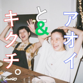 アオイとキクチ。