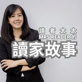讀者太太的讀家故事