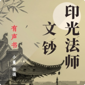 《印光法师文钞》：修行的终极指南
