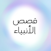 قصص الأنبياء