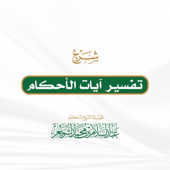 تفسير آيات الأحكام