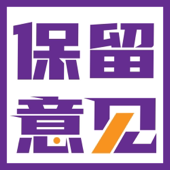 保留意见