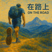 在路上｜On the Road
