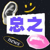 总之