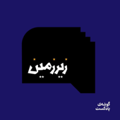 زیرزمین