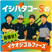 イシハタコーSの目指せ！イケオジゴルファーズ