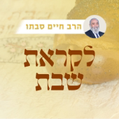 לקראת שבת | רה"י הרב חיים סבתו