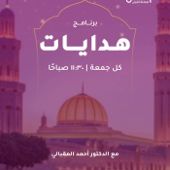 هدايات برنامج ديني عبر الوصال كل يوم جمعة 2025