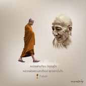 หลวงพ่อพระมหาดิเรก พุทธยานันโท Podcast