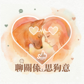 聊關係思狗意 Sugoi