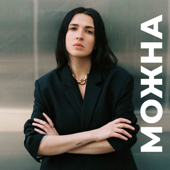 МОЖНА