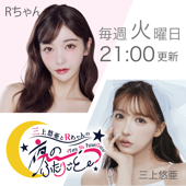 三上悠亜とRちゃんの『夜の、ふたりごと。』