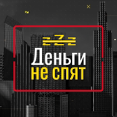 Деньги не спят