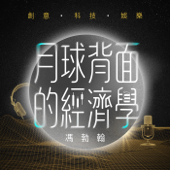 月球背面的經濟學