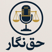 پادکست حقوقی حق‌نگار | Haghnegar