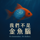 我們不是金魚腦