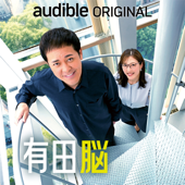 Audible Original 『有田脳』