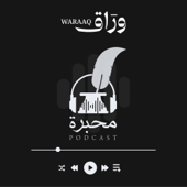 من قناة وراق Muhabira |  محبرة