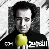 El Daheeh - الدحيح