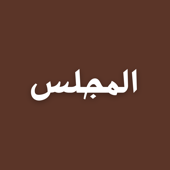 al-Majlis with Musa Adnan