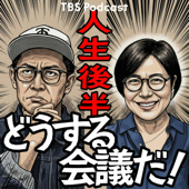 人生後半どうする会議だ！（青木さやか、ビビる大木）