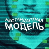 Нестандартная модель