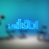 Otaghe Abi | اتاق آبی