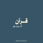 قرآن | ممدوح عماد