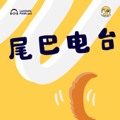 LumitailsPawcast尾巴电台