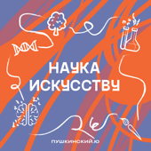 Наука искусству