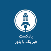 فیزیک با یاور