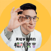 黃瑽寧醫師的暢所育言