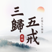 正覺人生播客-三歸五戒系列