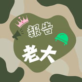 報告老大