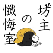 坊主の懺悔室〜仏教徒でも懺悔したい！〜