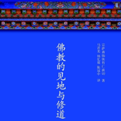 佛教的见地与修道