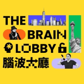 腦波大廳The Brain Lobby
