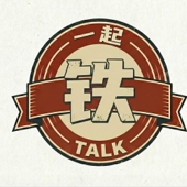 一起铁talk