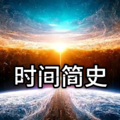 时间简史