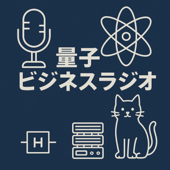 量子ビジネスラジオ