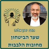 שער הביטחון מחובות הלבבות - הרב ירון אליה