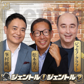 ジェントル！ジェントル？【最新回のみ】