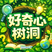 好奇心树洞｜你问我来答，好奇不用怕！