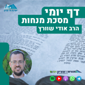 דף יומי הר עציון - מנחות